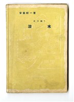 藏品(安藝皎一著《河川編1 治水》)的圖片